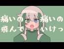 【23歳の誕生日に】痛いの痛いの飛んでいけっ【歌って描いてみた】byこぞめかなと
