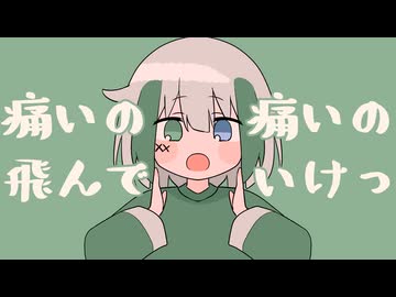 【23歳の誕生日に】痛いの痛いの飛んでいけっ【歌って描いてみた】byこぞめかなと