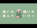 【23歳の誕生日に】痛いの痛いの飛んでいけっ【歌って描いてみた】byこぞめかなと