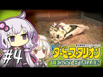 【ダビスタ】 不幸は連鎖するゆかり #4 【VOICEROID実況】