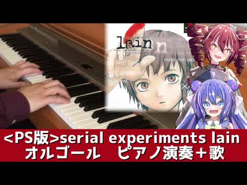 【PS版serial experiments lain】オルゴール ピアノ演奏と歌【重音テト・音街ウナ】