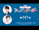 なんでもヒーロー！ゆっけとまーぼー 第247回配信（2026.02.03）