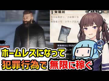 【Hobo: Tough Life】ホームレスになって犯罪で無限に稼ぐ地獄のシミュレーター【VOICEROID実況】