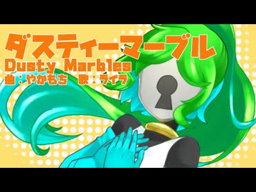 【UTAUカバー】ダスティーマーブル【ライラ】