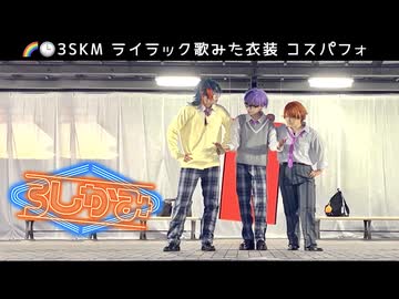 【にじさんじコスプレ】コスパフォ 踊ってみた【#さんしかみ】