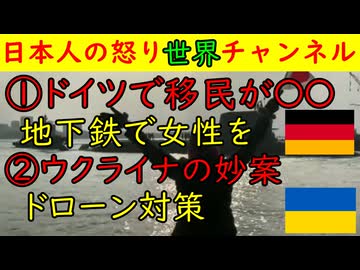 ①ドイツでソマリア移民がドイツ人女性を道連れにする事件が発生し日本でも懸念される②ウクライナがドローン対策でアナログな新兵器を全国展開し効果を上げている模様　#ドイツ #ソマリア #ウクライナ