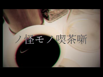 ノ怪モノ喫茶噺/初音ミク