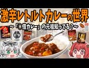 【辛いのに美味い！】激辛レトルトカレーの世界 【ゆっくり解説】