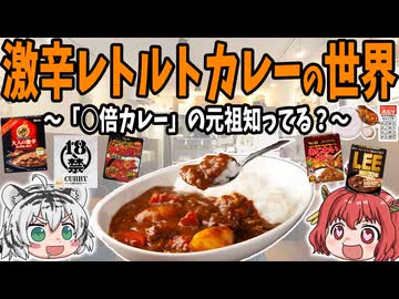 【辛いのに美味い！】激辛レトルトカレーの世界 【ゆっくり解説】