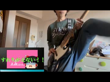 【ベースで】すれちがえない！！　自分で演奏してみた【3周年だし】
