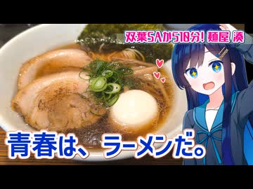 青春は、ラーメンだ。【双葉SAから10分！麺屋 湊の懐かし醬油ラーメン】