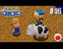 【実況】牧場物語 キミと育つ島を初見で遊ぶいも【#46】