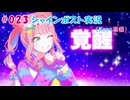 #023【シャインポスト】Kuu*栗栖の実況プレイ