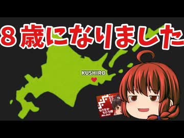 #008 新・ちょっと得する釧路ミニ情報