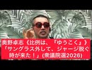 奥野卓志《比例は、『ゆうこく』》「サングラス外して、ジャージ脱ぐ時が来た！」(衆議院選2026)