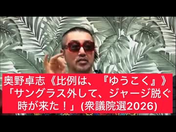 奥野卓志《比例は、『ゆうこく』》「サングラス外して、ジャージ脱ぐ時が来た！」(衆議院選2026)