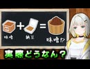 【ウソ？ホント？】納豆が混ざると味噌は全部納豆になる【紡乃世詞音/VOICEROID】
