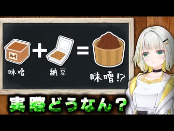 【ウソ？ホント？】納豆が混ざると味噌は全部納豆になる【紡乃世詞音/VOICEROID】