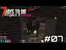 【7days to die ProjectZ Yautja】貧弱すぎるサバイバー#02【ゆっくり実況】