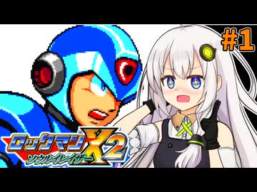 【ロックマンX2 ソウルイレイザー】紲星あかりックス ソウルイレイザー #1【VOICEROID実況プレイ】