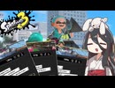 【Splatoon3】もっと！そこのけそこのけ兎が通る #1