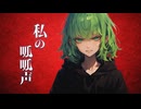私の呱呱声 feat.GUMI / AYURIE