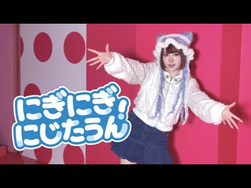 【朱灑しいと】にぎにぎにじたうん！【踊ってみた】