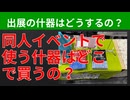 【テーマ：同人イベントで使える什器】第302回まてりあるならじお