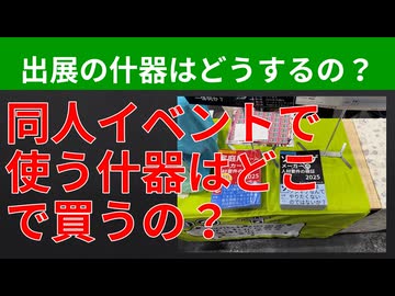 【テーマ：同人イベントで使える什器】第302回まてりあるならじお