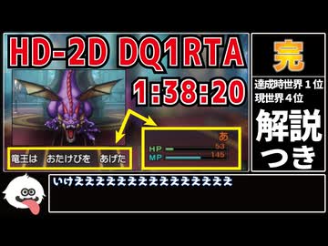 【RTA解説・旧世界記録】 HD-2D版ドラゴンクエスト1RTA 1時間38分20秒 part2/2(完)【ゆっくり実況】