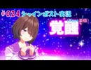 #024【シャインポスト】Kuu*栗栖の実況プレイ