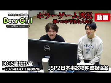【公式】神谷浩史・小野大輔のDear Girl〜Stories〜 第982話 DGS裏談話室 (2026年1月31日放送分)ゲーム実況