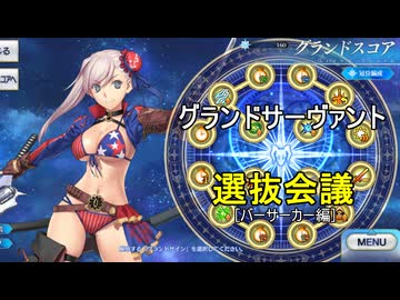 【FGO】グランドサーヴァント選抜会議【バーサーカー編】