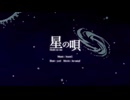 【歌ってみた】星の唄【山茶小春】