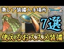 DQ7R 入手必須級！激レア装備など入手場所7選まとめ！きのみ たね レア泥刈りに使える！ドラクエ7リイマジンド 攻略【メイルス】
