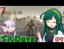 【7days to die】東北ずん子のずんだいず　#9
