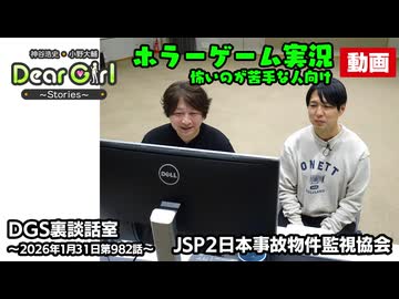 【公式】神谷浩史・小野大輔のDear Girl〜Stories〜 第982話 DGS裏談話室 (2026年1月31日放送分) ゲーム実況　※怖いのが苦手な人向けver.