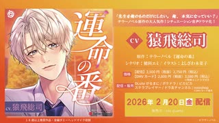 【告知動画】「運命の番(つがい)」CV：猿飛総司