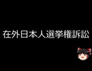 【ゆっくり朗読】ゆっくりさんと日本事件簿 その615
