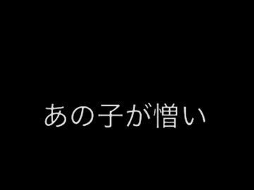 あの子が憎い（Feat.知声）