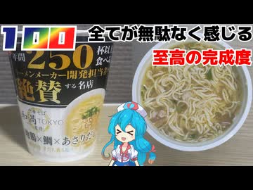 【サッポロ一番】中華そば和渦TOKYO監修 地鶏×鯛×あさりだし塩ラーメン
