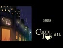 Coffee Talk〃夜更かし気味な実況プレイ 14