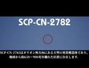 【ゆっくりSCP解説】赤丸の中には何がある？【SCP-CN-2782】