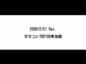 ボカコレ2026冬告知動画～きまぐれ猫いずむ～