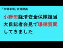第1070回『小野田経済安全保障担当大臣記者会見で爆弾質問してきました』【「水間条項」会員動画】