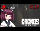 [Cronos: The New Dawn] ガバノス P.17 ホラーVOICEROID実況