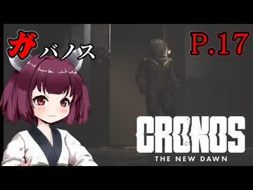 [Cronos: The New Dawn] ガバノス P.17 ホラーVOICEROID実況