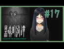 私にも教えて【黒森町綺譚】 #17