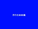 とりだめbb.mp66