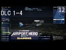 【ぼくは航空管制官 エアポートヒーロー セントレア ALLSTARS】12　DLC 1-4  忙しい日没後の管制！　NintendoSwitch